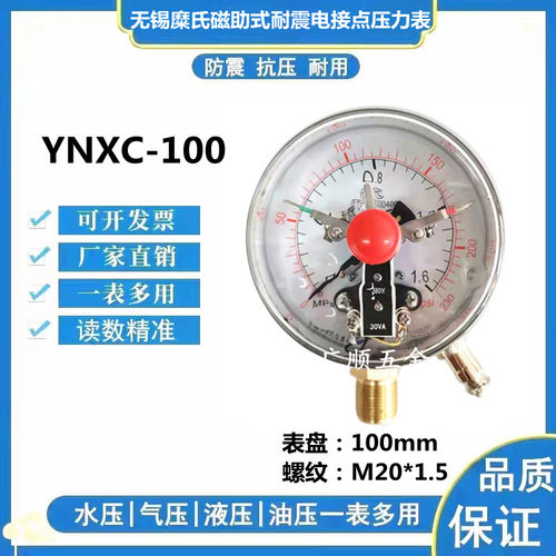 无锡糜氏磁助电接点压力表YNXC-100径向24v380V抗震充油1.6/40MPA