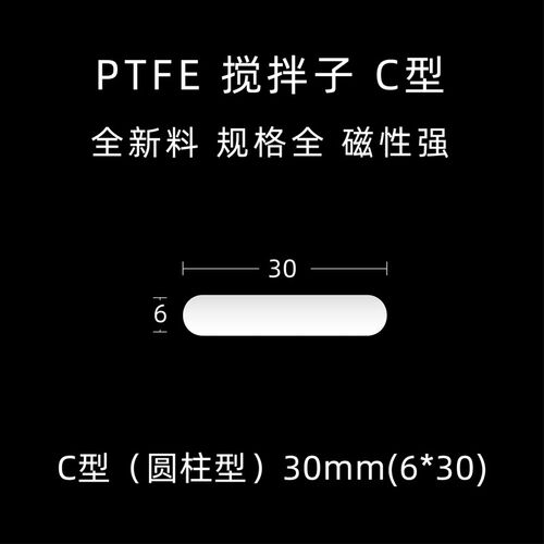 磁力搅拌器转子 搅拌杯搅拌子 C型搅拌子 F4圆柱型 聚四氟乙烯搅