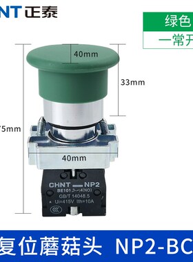 正泰蘑菇头复位按i钮开关NP2-BC31绿色1常开40MM红色停止BC42常闭