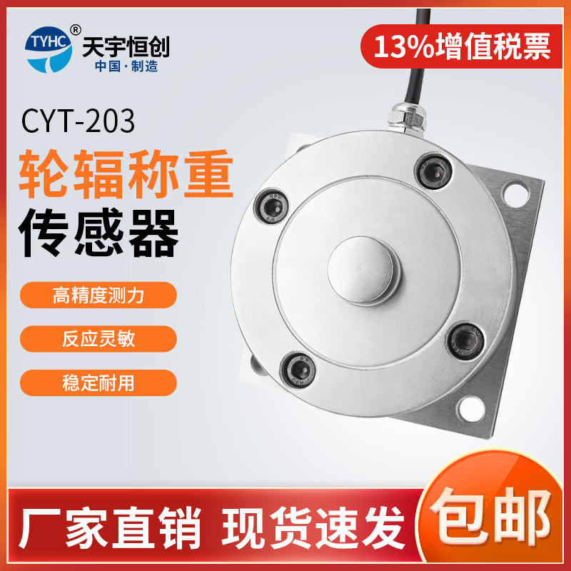 CYT-203 轮辐式称重传感器称重传感器称重压力变送器地磅称重专用