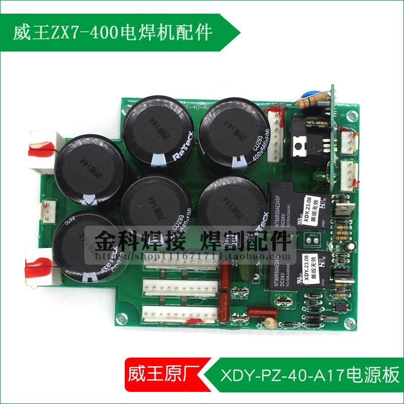 威王ZX7-400电焊机XDY-PZ-40-A17型电源底板 电容板