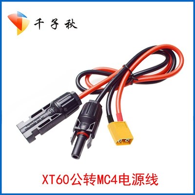 5.3平方30A大电流MC4转XT60母/公头10AWG航模电池XT60转接配件线