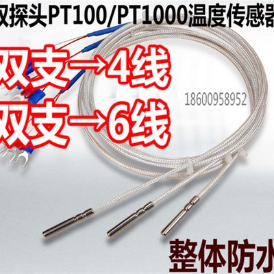 双支PT100f温度传感器 双探头热电阻 四线制 铂电阻 六线制 pt100