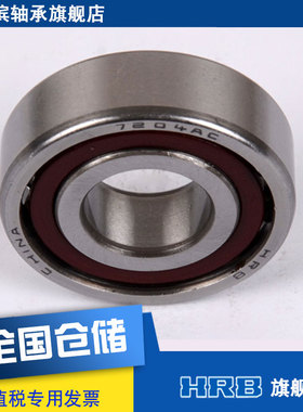 HRB 7204 AC 46204J哈尔滨角接触轴承 内径20mm外径47mm 厚度14mm