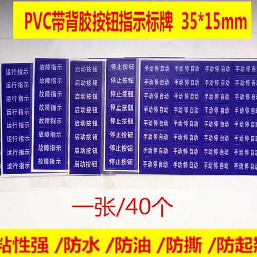 PVC按钮标牌起动停止电源指示运行指示故障指示手动停自动标识贴