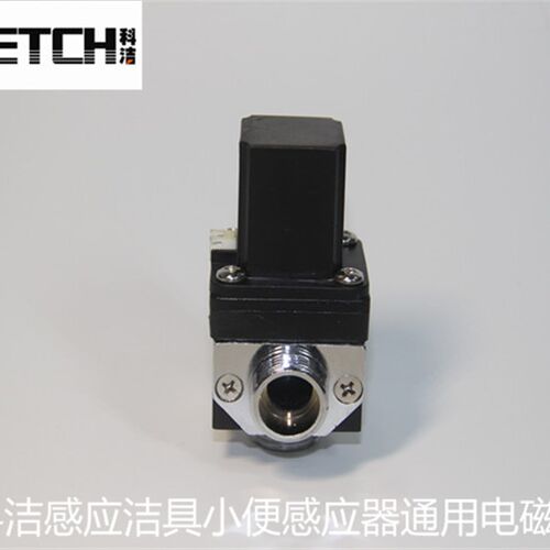 科洁小便感应器配件电磁阀脉冲阀KETCH电子阀KT-2002-1