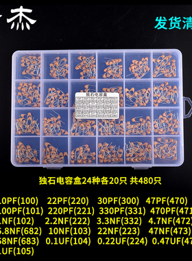 电子元件包 独石电容包 盒装 24种常用 共480只 10pf-1uf 101/683