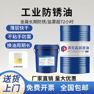 工业防锈油薄层金属长效防锈油耐高温盐雾72小时抗氧化快干防锈油