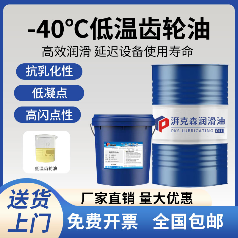 -40℃防冻齿轮油耐低温润滑油