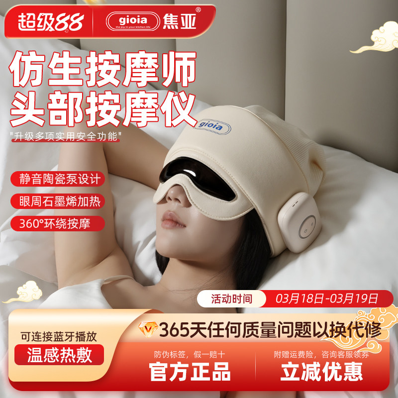 gioia焦亚头部按摩仪器眼部热敷助眠神器头疼经络疏通头皮全官方