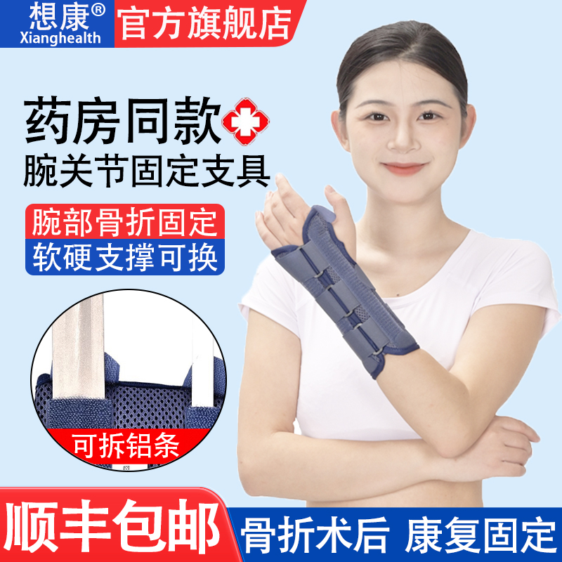 医用腕关节固定支具手腕骨折扭伤