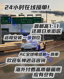 神力科莎mod首都高湾岸AI车流ACmod远程安装 付费画质联机高玩整合