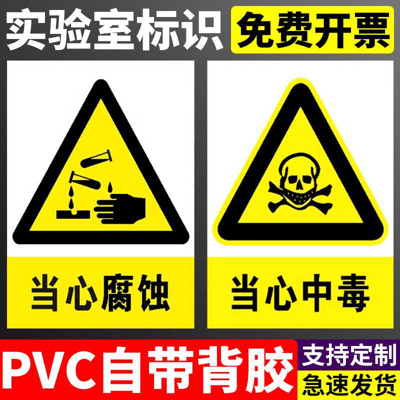 化学实验室标识牌当心灼伤玻璃碎渣当心飞溅安全警示牌标志贴提示牌当心中毒警示牌警告贴纸PVC板定做定制