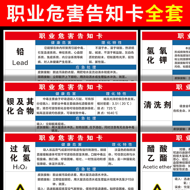 氢氧化钾职业病危害告知牌氰化亚铜三防漆氰化物丙烯酸酯胶粘剂乙酯醋酸铅清洗剂钡及其化合物过氧化氢告知卡