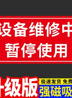 设备维修中暂停使用加油站警示标识牌汽油磁性贴牌油品危险品安全指示牌柴油乙醇标志牌中化石油929598油号牌