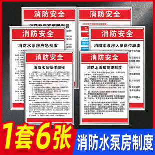 消防水泵房安全管理制度牌水泵房操作规程应急预案人员岗位职责