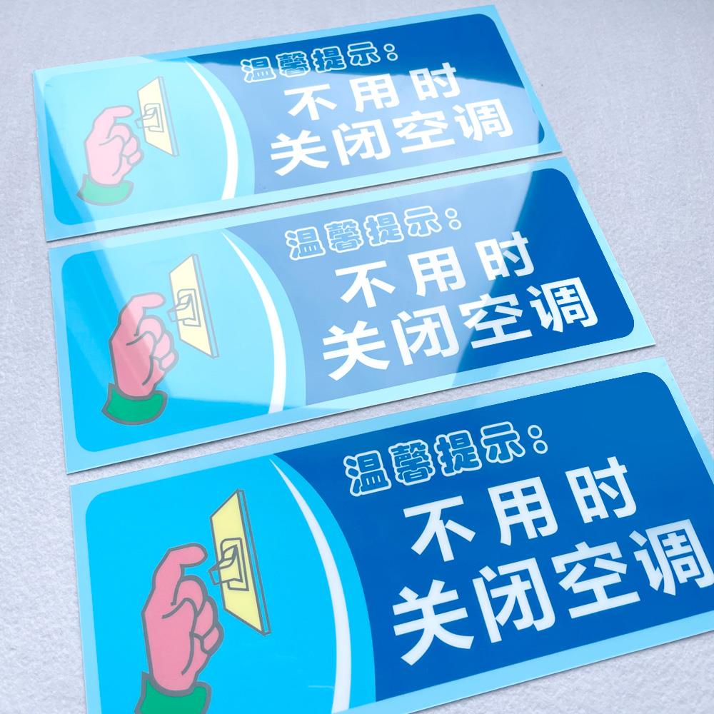 不用时关闭空调温馨提示语贴纸随手关门用水用纸警示语定制厕所标语提示牌定做