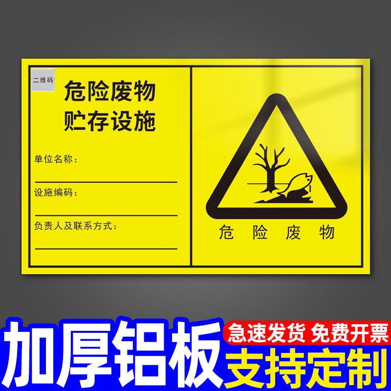 危险废物利用设施标识牌贴新国标危废间全套标签仓库储存间分区贮存场所警示告示标志牌化学品周知卡铝板定制