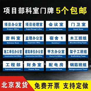 工地项目部科室门牌建筑工地施工门牌监理总经理办公室仓库工程部