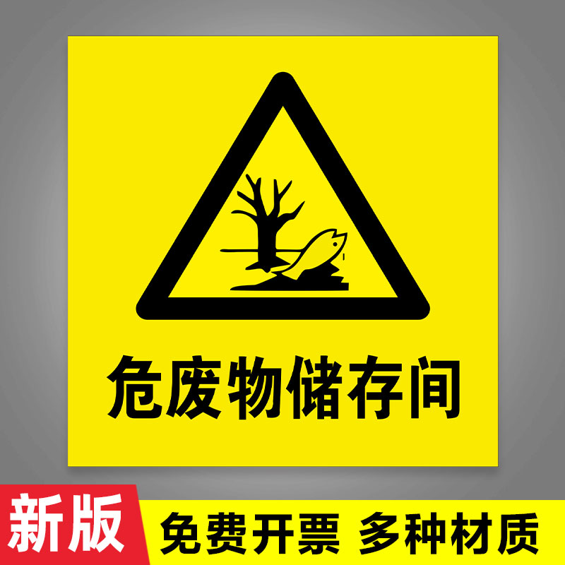 2024年新版危险废物储存间标识牌标志牌 危废标签警示贴铝板反光膜标示牌定制危废储存间场所标志警示牌定制