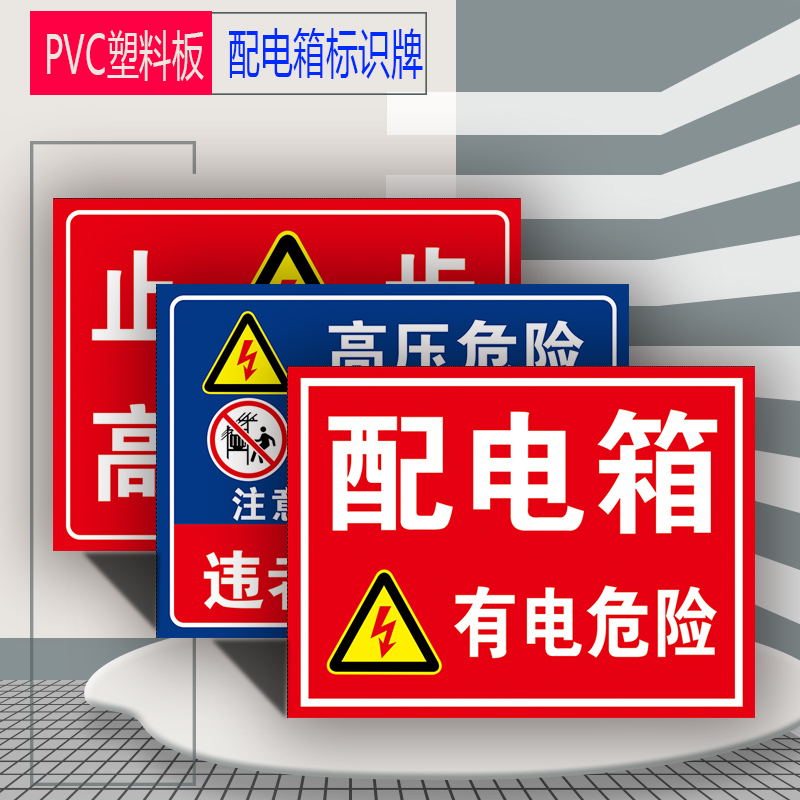 配电箱小心触电有电危险当心安全警示标志贴纸室电源柜请勿靠近触摸止步高压低压触电重地闲人免进全套标识牌