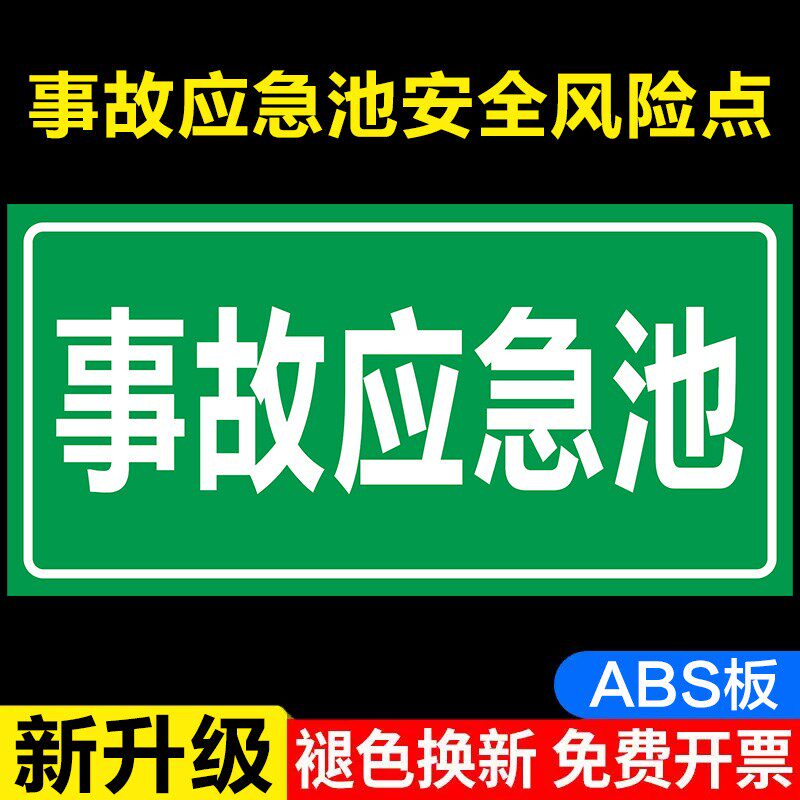 事故应急池安全风险点警示牌危险源标识牌铝板告知贴防范贴危险废物