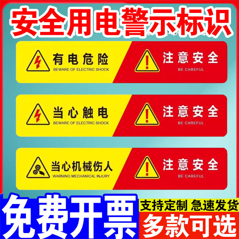 安全用电警示贴当心触电安全用电工厂车间设备提示牌当心机械伤人标识牌注意高温烫伤请勿触摸标牌贴纸定制