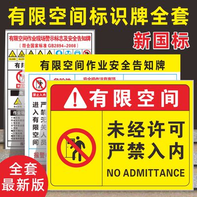 有限空间警示标识牌有限空间作业安全告知牌冻库标识牌工厂车间安全告知牌化粪池标识牌安全警示牌全套标识贴