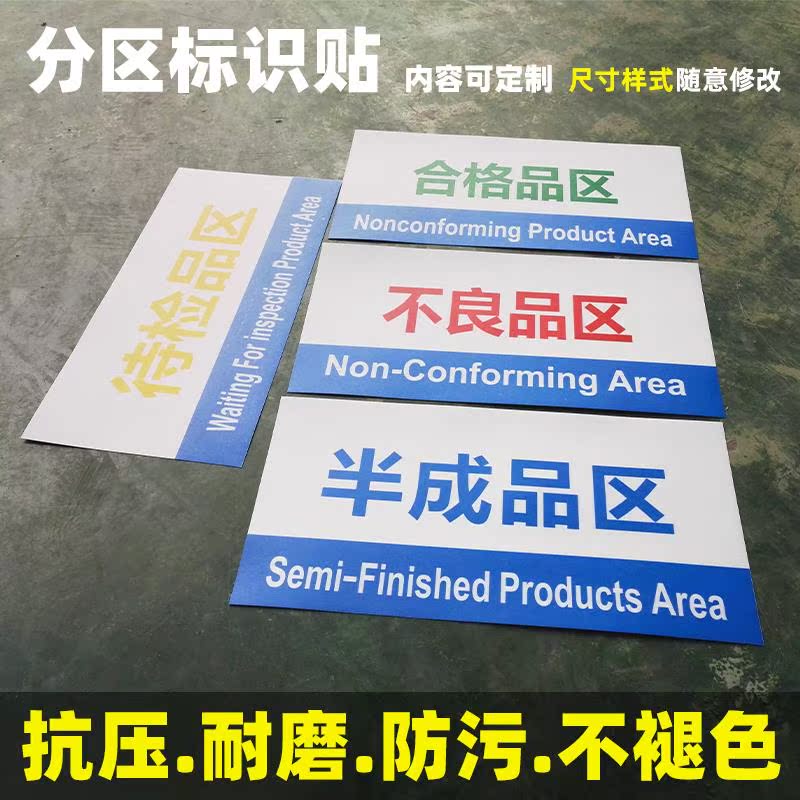 地面区域贴仓库标识车间厂区分区成品生产设备防水耐磨标志标示指示牌工厂库房货架安全警示地标贴纸定做标语