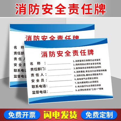 消防安全责任牌标识牌 贴纸 消防责任人标识牌 信息公式告示牌 带监督电话责任人电话详细信息牌内容支持定制