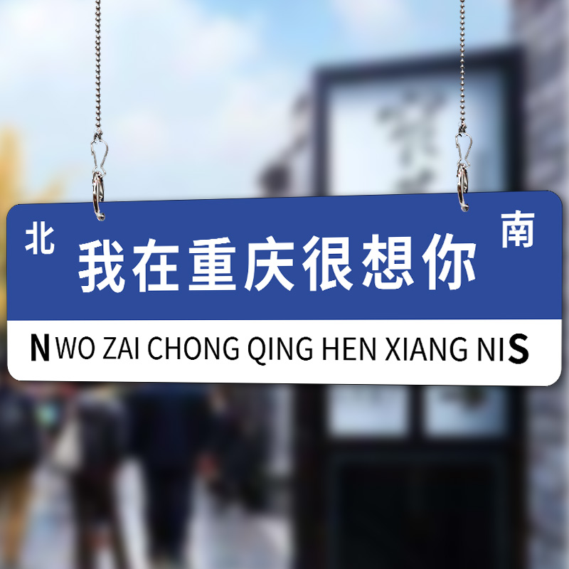 我在重庆很想你路牌挂牌子网红指路牌贴纸街道车站立牌标识牌提示标志定制订做上海广州杭州牌子方向牌