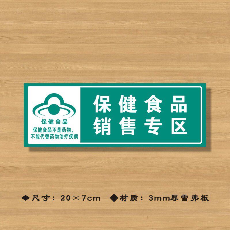 专区保健食品不是药物不能代替药物治疗疾病药店分类牌药品标识牌商店