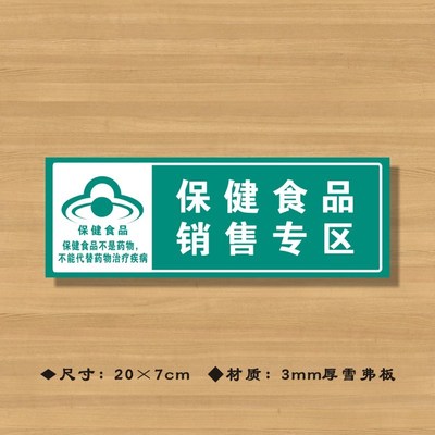 保健食品销售专区保健食品不是药物不能代替药物治疗疾病药店分类牌药品标识牌商店超市警示牌YP081