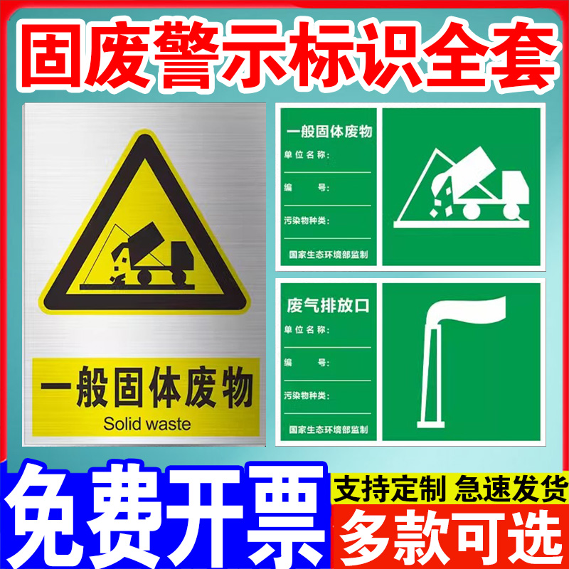 固废标识牌一般固体废物标识牌废气污水雨水排放口环保危废标识牌工业固废仓库警示警告标志标牌定制