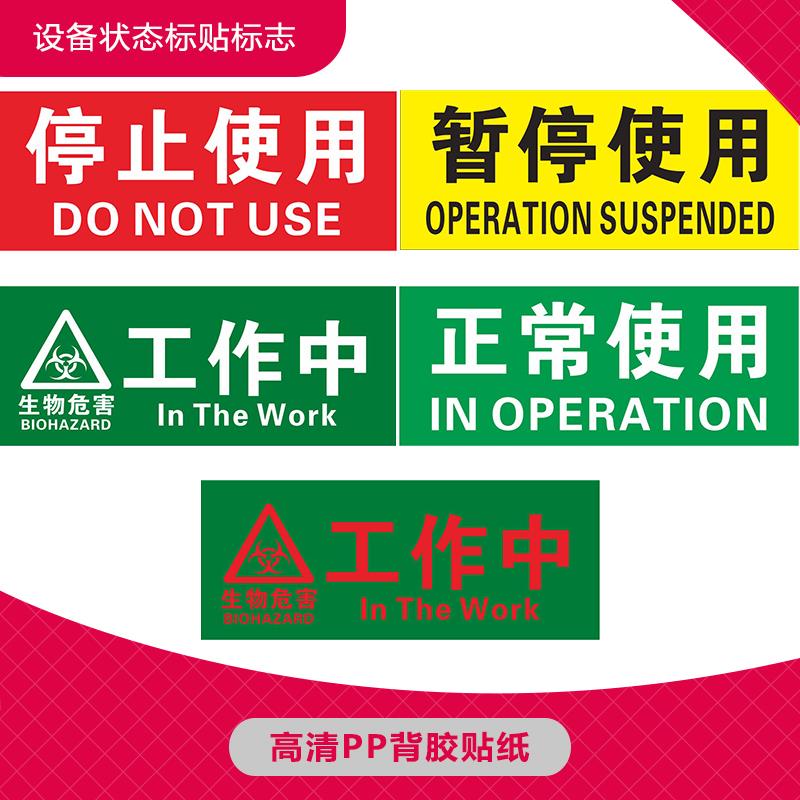 定制 企业验厂设备状态标贴正常使用停止使用暂停使用工作中生物危害标牌定做