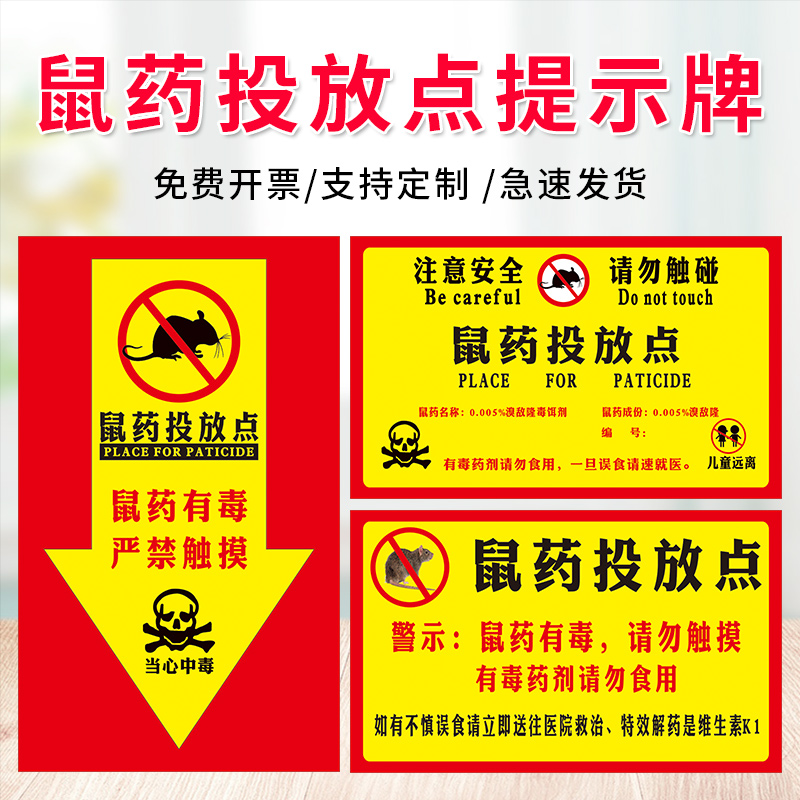 鼠药投放点提示牌灭鼠饵食盒警示牌鼠药投放点箭头方向指示牌提醒标牌贴纸老鼠笼盒毒饵站牌子老鼠屋标志标签