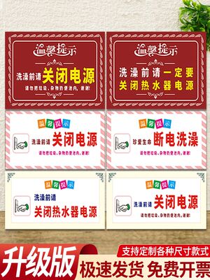 洗澡前请关闭电源贴纸电热水器安全温馨提示警示贴拔掉插头用电标识标签人走断电关掉开关出租屋使用注意事项