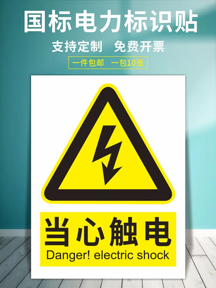 国标当心触电配电房有电危险小心有电禁止吸烟高低压柜配电箱柜电力