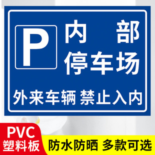 内部停车场外来车辆禁止入内标识牌工厂小区公司非本单位车辆禁止驶入标志牌内部停车场标识牌提示警示牌定制