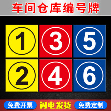 仓库大门车间编号牌标识牌 数字123456789号码牌耐用反光膜铝板标志牌 大号门贴 分区编号牌货架区域牌子定制