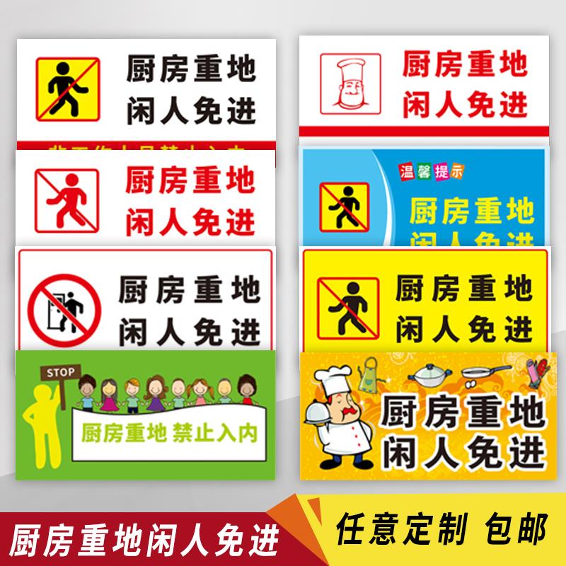 厨房重地闲人免进标识牌非工作人员禁止入内厨房区域标识牌温馨提示标志牌非警告定制定做指示牌子安全警示牌