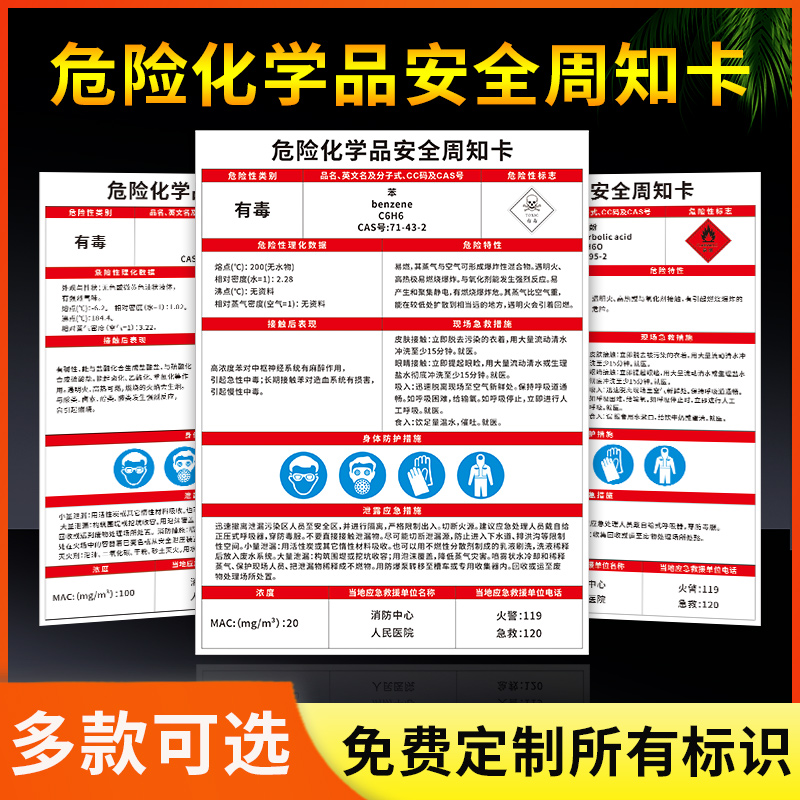 危险化学品安全周知卡苯苯胺苯酚苯甲酰氯苯乙烯告知卡告知牌危险品标识贴标志牌标志信息公示牌提示贴定制
