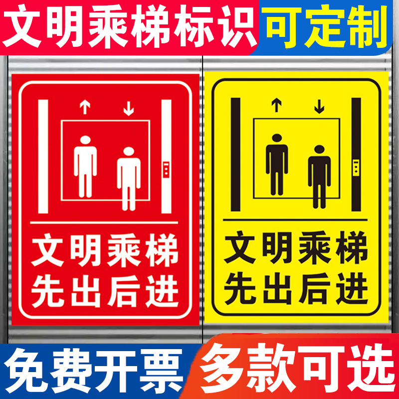 文明乘梯先出后进标示贴乘坐客梯电梯礼让标识贴温馨提示贴纸定做