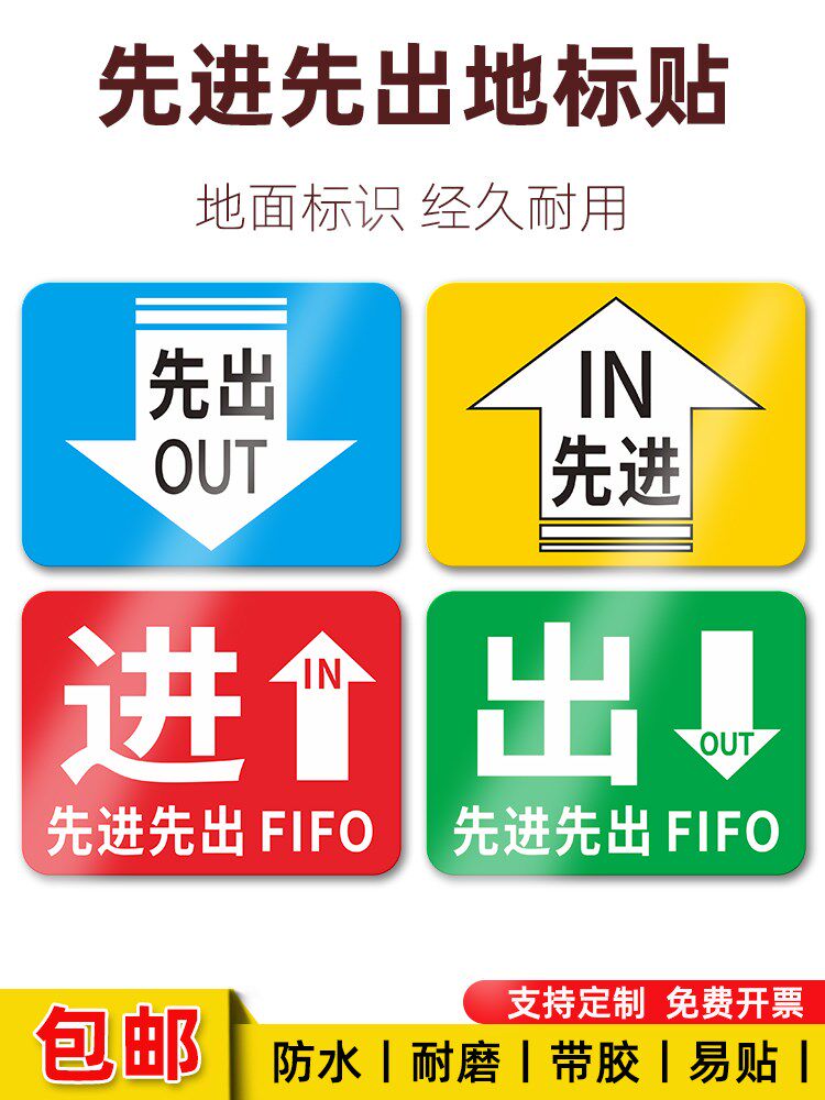 先进先出标识贴进出指示标贴fifo提示贴车间地面警示贴进出贴纸工厂