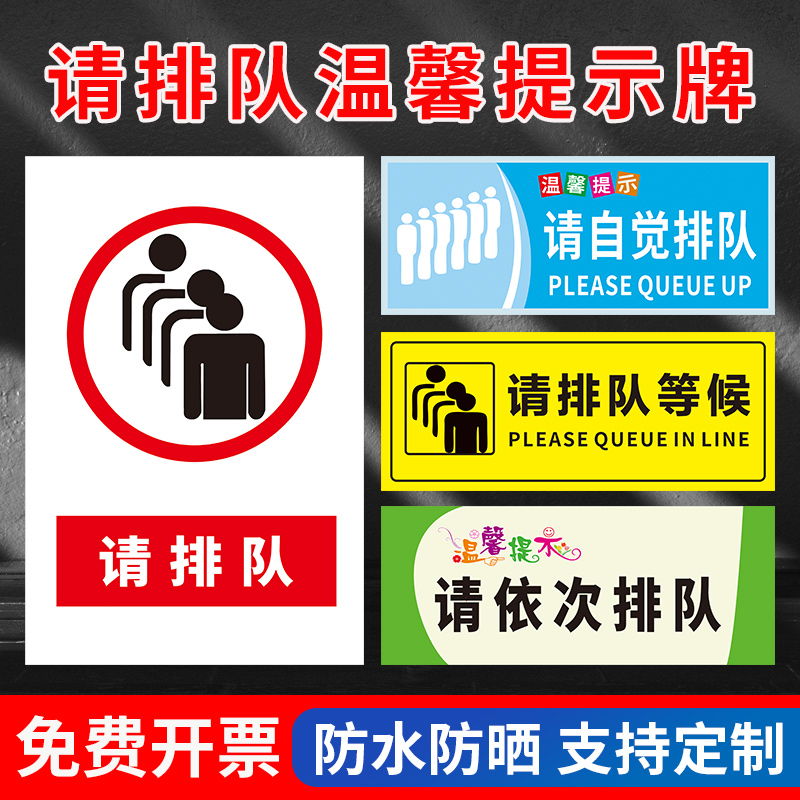 请排队标识牌提示牌商场超市商城饭店请自觉主动排队文明礼让关心温馨提示警示标志牌贴标语贴纸墙贴牌子定制