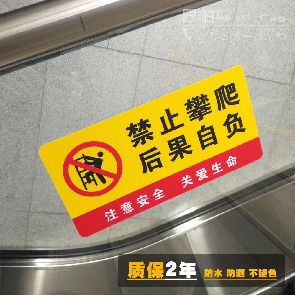 禁止攀爬提示标识贴防水耐脏耐磨损车站超市商场小区物业围墙围栏户内外安全禁止翻越后果自负警示牌指示牌