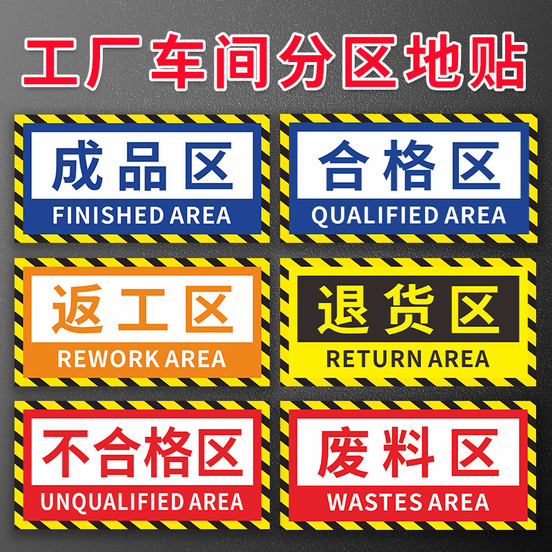 工厂车间地面区域划分地贴仓库标识分区安全生产指示贴发货区检验区出货区不合格划分标志地面标识贴定制