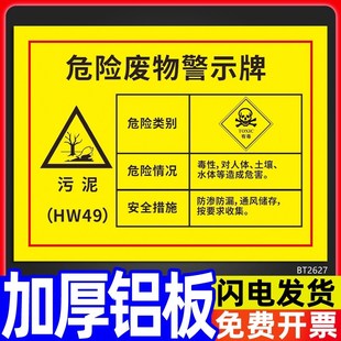 污泥危险废物警示牌危废间标识牌子标签新版 全套警告标示标志工厂生产车间仓库告示告知墙贴纸安全提示牌定制