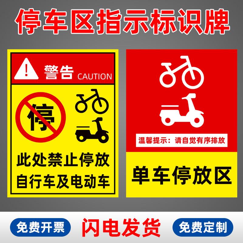 自行车电瓶车停放处摩托车停放区标识牌新能源电动汽车充电专用车位禁止停车警示牌停车场非机动车位提示牌子