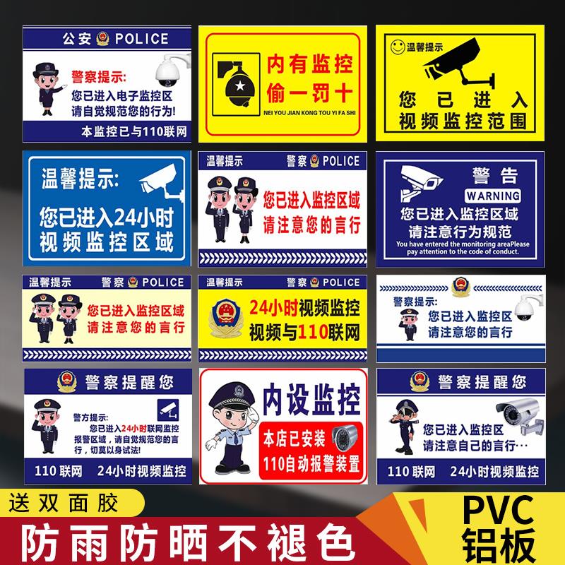 内有监控警示牌警方提醒您已进入监控区域110联网24小时视频消防安全警示标识标志标示提示贴指示牌标牌牌子